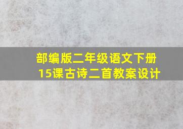 部编版二年级语文下册15课古诗二首教案设计