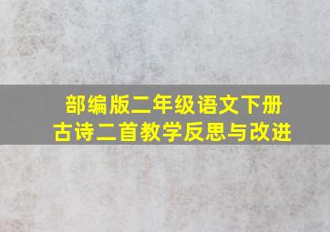 部编版二年级语文下册古诗二首教学反思与改进