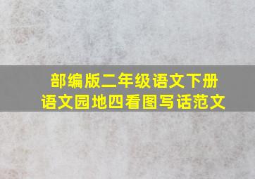 部编版二年级语文下册语文园地四看图写话范文