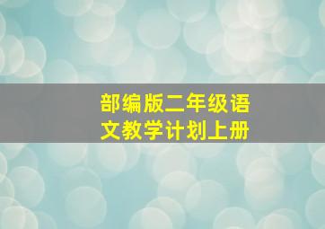 部编版二年级语文教学计划上册