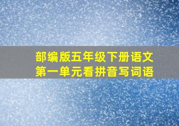 部编版五年级下册语文第一单元看拼音写词语