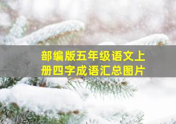 部编版五年级语文上册四字成语汇总图片