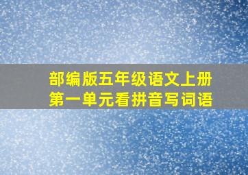 部编版五年级语文上册第一单元看拼音写词语