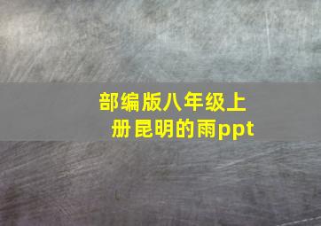 部编版八年级上册昆明的雨ppt