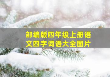 部编版四年级上册语文四字词语大全图片