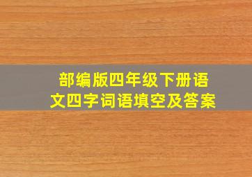 部编版四年级下册语文四字词语填空及答案