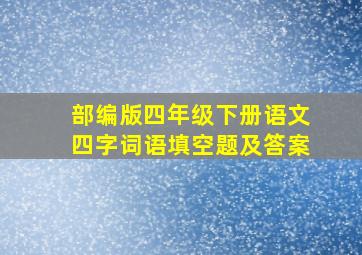 部编版四年级下册语文四字词语填空题及答案