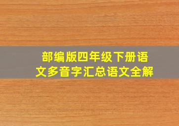 部编版四年级下册语文多音字汇总语文全解