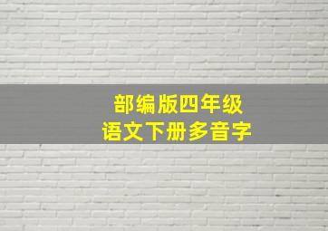 部编版四年级语文下册多音字