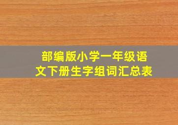 部编版小学一年级语文下册生字组词汇总表