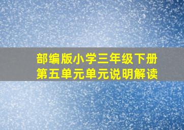 部编版小学三年级下册第五单元单元说明解读