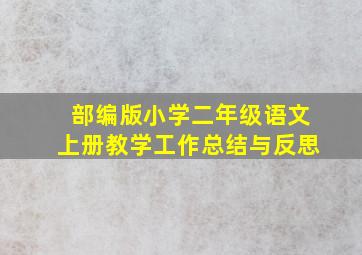 部编版小学二年级语文上册教学工作总结与反思