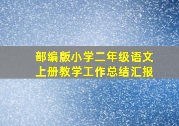 部编版小学二年级语文上册教学工作总结汇报