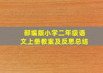 部编版小学二年级语文上册教案及反思总结