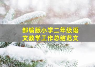 部编版小学二年级语文教学工作总结范文