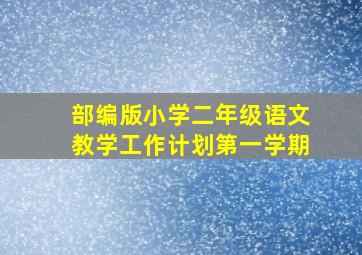 部编版小学二年级语文教学工作计划第一学期