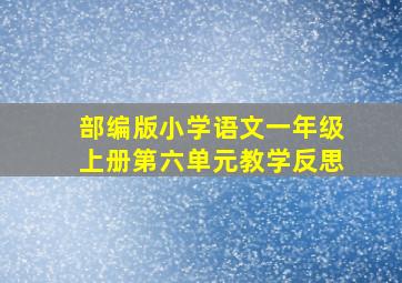 部编版小学语文一年级上册第六单元教学反思