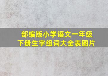 部编版小学语文一年级下册生字组词大全表图片