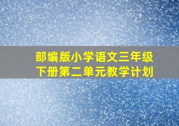 部编版小学语文三年级下册第二单元教学计划