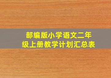 部编版小学语文二年级上册教学计划汇总表