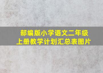 部编版小学语文二年级上册教学计划汇总表图片