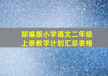 部编版小学语文二年级上册教学计划汇总表格