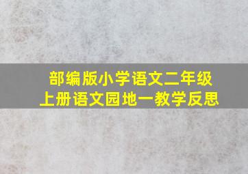 部编版小学语文二年级上册语文园地一教学反思