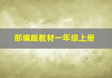 部编版教材一年级上册