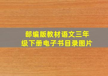 部编版教材语文三年级下册电子书目录图片