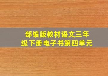 部编版教材语文三年级下册电子书第四单元