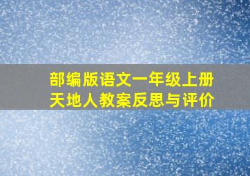 部编版语文一年级上册天地人教案反思与评价