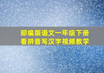 部编版语文一年级下册看拼音写汉字视频教学