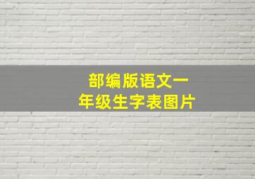 部编版语文一年级生字表图片