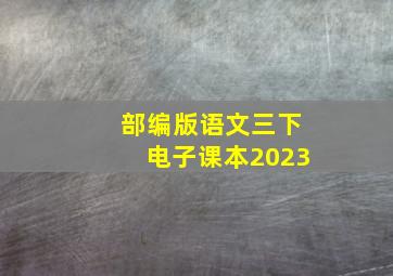 部编版语文三下电子课本2023