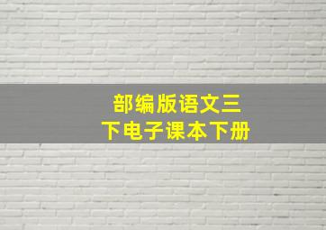 部编版语文三下电子课本下册