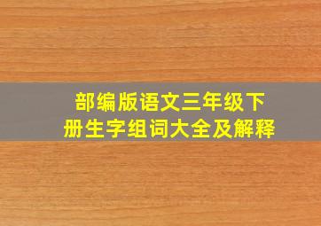 部编版语文三年级下册生字组词大全及解释