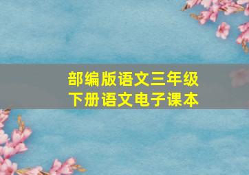 部编版语文三年级下册语文电子课本