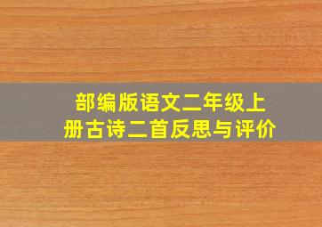 部编版语文二年级上册古诗二首反思与评价