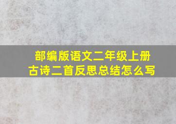 部编版语文二年级上册古诗二首反思总结怎么写