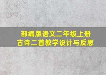 部编版语文二年级上册古诗二首教学设计与反思