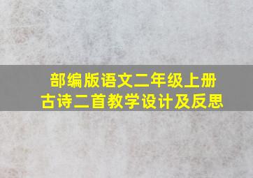 部编版语文二年级上册古诗二首教学设计及反思