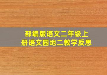 部编版语文二年级上册语文园地二教学反思