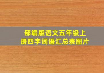 部编版语文五年级上册四字词语汇总表图片