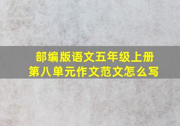 部编版语文五年级上册第八单元作文范文怎么写