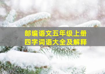 部编语文五年级上册四字词语大全及解释