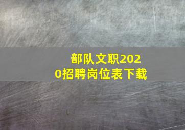 部队文职2020招聘岗位表下载