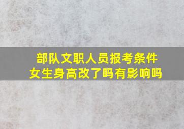 部队文职人员报考条件女生身高改了吗有影响吗