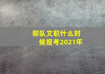 部队文职什么时候报考2021年