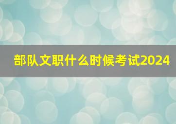 部队文职什么时候考试2024