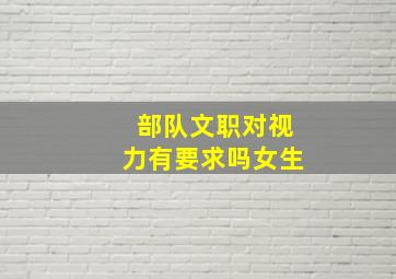 部队文职对视力有要求吗女生